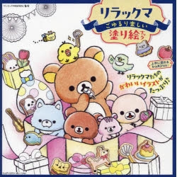 【絵本・児童書】リラックマごゆるり楽しい塗り絵ブック