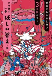 絵本・児童書】この世で一番妖しい答え 赤 | アニメイト