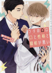 【小説】ウチのΩは口と性格と寝相が悪い