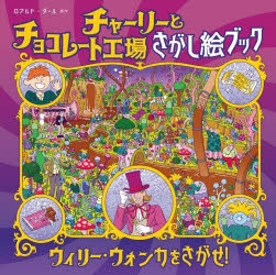 絵本・児童書】チャーリーとチョコレート工場 さがし絵ブック | アニメイト