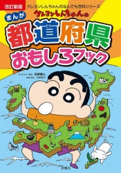 絵本・児童書】改訂新版 クレヨンしんちゃんのまんが都道府県おもしろ