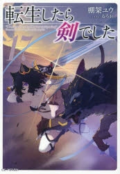 【小説】転生したら剣でした(17)