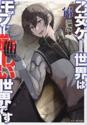 乙女ゲー世界はモブに厳しい世界です｜小説13巻完結 発売日・あらすじ