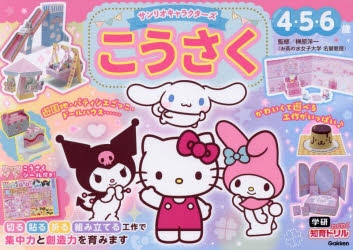 【Picture Book/Children's Book】Sanrio Characters Craft 4, 5, 6 Years Old