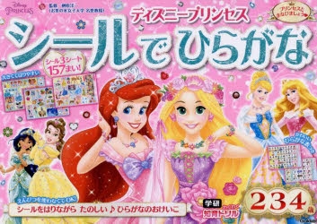 【絵本・児童書】ディズニープリンセス シールでひらがな(2歳・3歳・4歳)