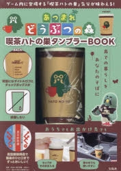 ムック】あつまれ どうぶつの森 喫茶ハトの巣タンブラーBOOK | アニメイト