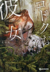 【小説】コドクな彼女