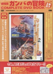 アニメDVD　ガンバの冒険 劇場版 豪華2本 劇場版ガンバの冒険 2本立て COMPLETE DVD BOOK () | ぴあ |本