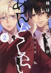 妹はシスコン兄がめんどくさい4 限定 特典 アニメイト TSUTAYA他 コミック】妹はシスコン兄がめんどくさい(2) | アニメイト