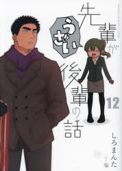 先輩がうざい後輩の話　1巻-12巻 コミック】先輩がうざい後輩の話(12) | アニメイト