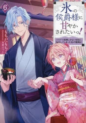 小説】氷の侯爵様に甘やかされたいっ!(6) ～シリアス展開しかない幼女