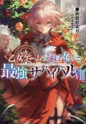 小説】乙女ゲームのヒロインで最強サバイバル(8) | アニメイト