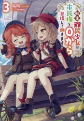 小説】転生難民少女は市民権を0から目指して働きます!(3) | アニメイト