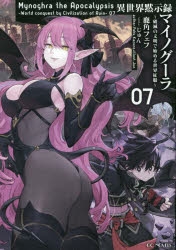 【小説】異世界黙示録マイノグーラ～破滅の文明で始める世界征服～(7)