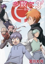 コミック】多数欠 完全版 3´ | アニメイト