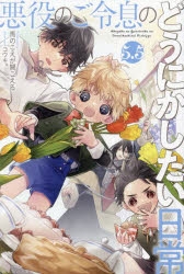 【BL小説】悪役のご令息のどうにかしたい日常　6冊セット Amazon.co.jp: 悪役のご令息のどうにかしたい日常 6巻 (ZERO-SUM