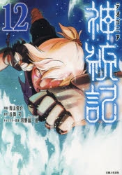 【コミック】神統記(テオゴニア)(12)