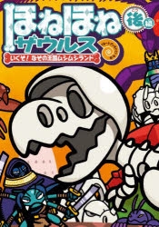 絵本・児童書】ほねほねザウルス(29)いくぞ! なぞの王国ムシムシランド