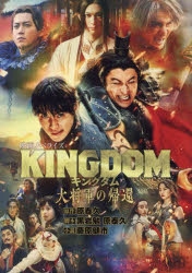 【小説】キングダム 大将軍の帰還 映画ノベライズ