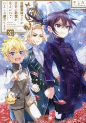 小説】白豚貴族ですが前世の記憶が生えたのでひよこな弟育てます