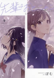 コミック】先輩はおとこのこ(9) | アニメイト
