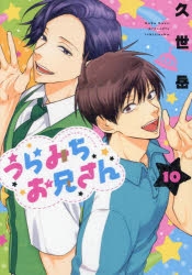 【特装版ｘ4】うらみちお兄さん 全10巻セット コミック】うらみちお兄さん(10) 通常版 | アニメイト