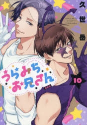 【特装版ｘ4】うらみちお兄さん 全10巻セット コミック】うらみちお兄さん(10) 特装版 | アニメイト