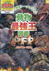 絵本・児童書】「UMA最強王図鑑」つき 動物最強王図鑑PFP 特別版