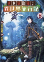 コミック】素材採取家の異世界旅行記(8) | アニメイト