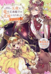 五歳で、竜の王弟殿下の花嫁になりました@COMIC 2 Amazon.co.jp: 五歳で、竜の王弟殿下の花嫁になりました3【電子書籍