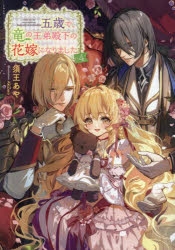小説】五歳で、竜の王弟殿下の花嫁になりました(4) | アニメイト