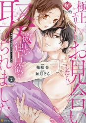 コミック】極上エリートとお見合いしたら、激しい独占欲で娶られました  