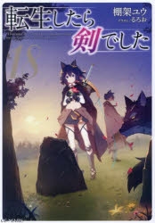 【小説】転生したら剣でした(18)