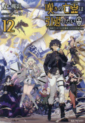 【小説】嘆きの亡霊は引退したい ～最弱ハンターによる最強パーティ育成術～(12)