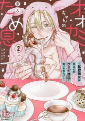 コミック】オオカミちゃんのため息～猛獣彼女は甘えん坊ウサギ彼氏に  