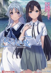 小説】彼方の人魚姫 | アニメイト