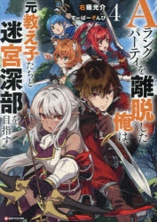 【小説】Aランクパーティを離脱した俺は、元教え子たちと迷宮深部を目指す。(4)
