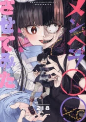 コミック】メンヘラ○○させてみた | アニメイト