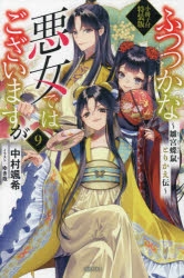 Amazon.co.jp: ふつつかな悪女ではございますが ～雛宮蝶鼠