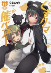 小説】くまクマ熊ベアー(11) | アニメイト
