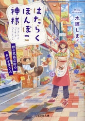 【小説】はたらくぽんぽこ神様 ～野の花商店街のおかず屋さん～