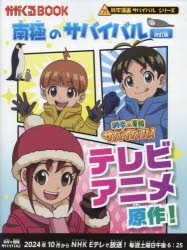 【絵本・児童書】南極のサバイバル