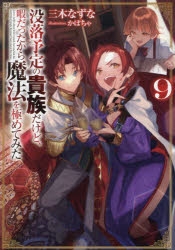 【小説】没落予定の貴族だけど、暇だったから魔法を極めてみた(9)