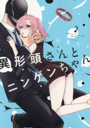 異形頭さんとニンゲンちゃん　2巻　新品未開封　シュリンク　アニメイト特典　初版 異形頭さんとニンゲンちゃん 2巻 アニメイト 特典 非売品