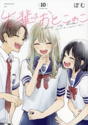 コミック】先輩はおとこのこ(10) | アニメイト
