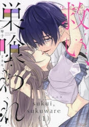 救い、巣喰われ １　WonderGOO特典付 コミック】救い、巣喰われ(1) | アニメイト
