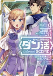コミック】ゲーム世界転生〈ダン活〉～ゲーマーは【ダンジョン就活の