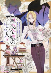 悪役令嬢の中の人 1,2,3,4,5,6 巻 全巻 アニメイト特典付き 悪役令嬢の中の人~断罪された転生者のため嘘つきヒロインに復讐