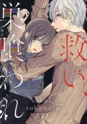 ワンピなど最旬ア！ コミック】救い、巣喰われ(2) アニメイト | 少女漫画