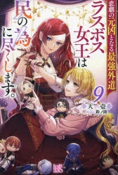 小説】悲劇の元凶となる最強外道ラスボス女王は民の為に尽くし